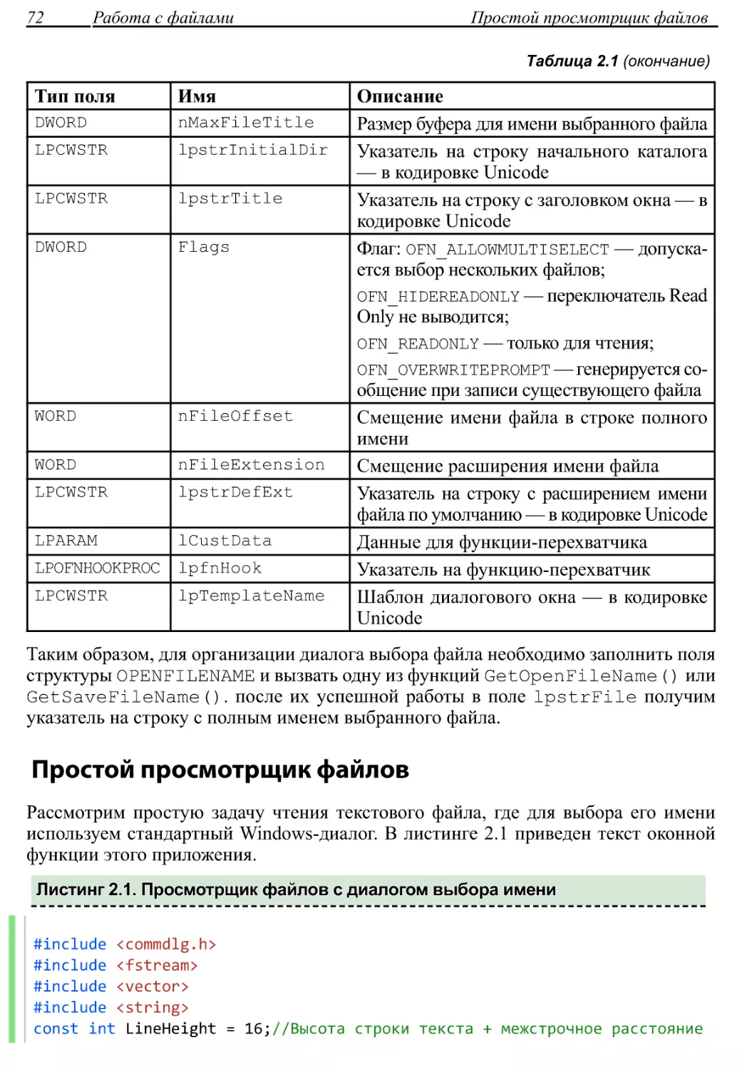 Простой просмотрщик файлов
Листинг 2.1. Просмотрщик файлов с диалогом выбора имени