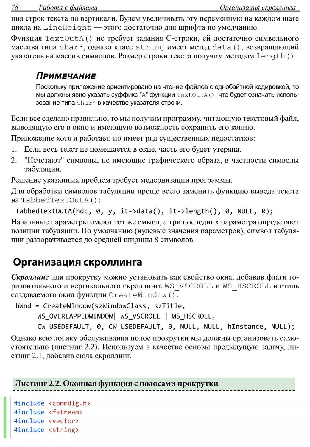 Организация скроллинга
Листинг 2.2. Оконная функция с полосами прокрутки