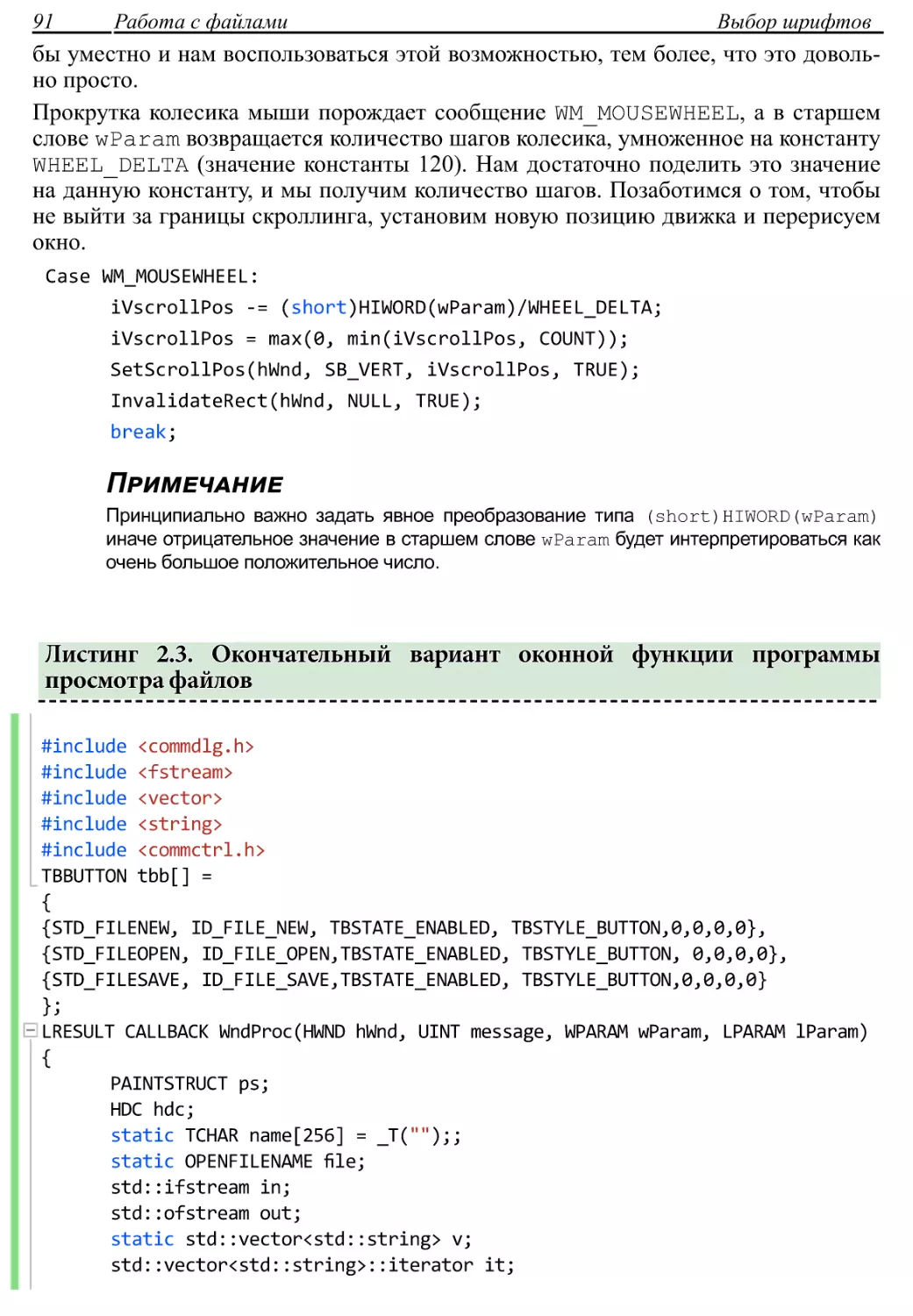 Листинг 2.3. Окончательный вариант оконной функции программы просмотра файлов