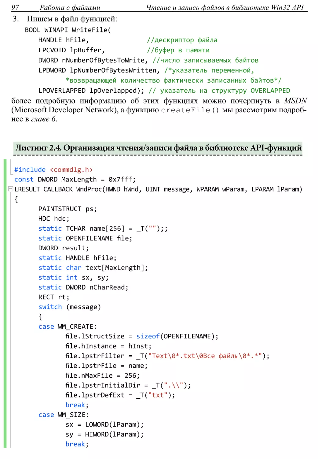 Листинг 2.4. Организация чтения/записи файла в библиотеке API-функций