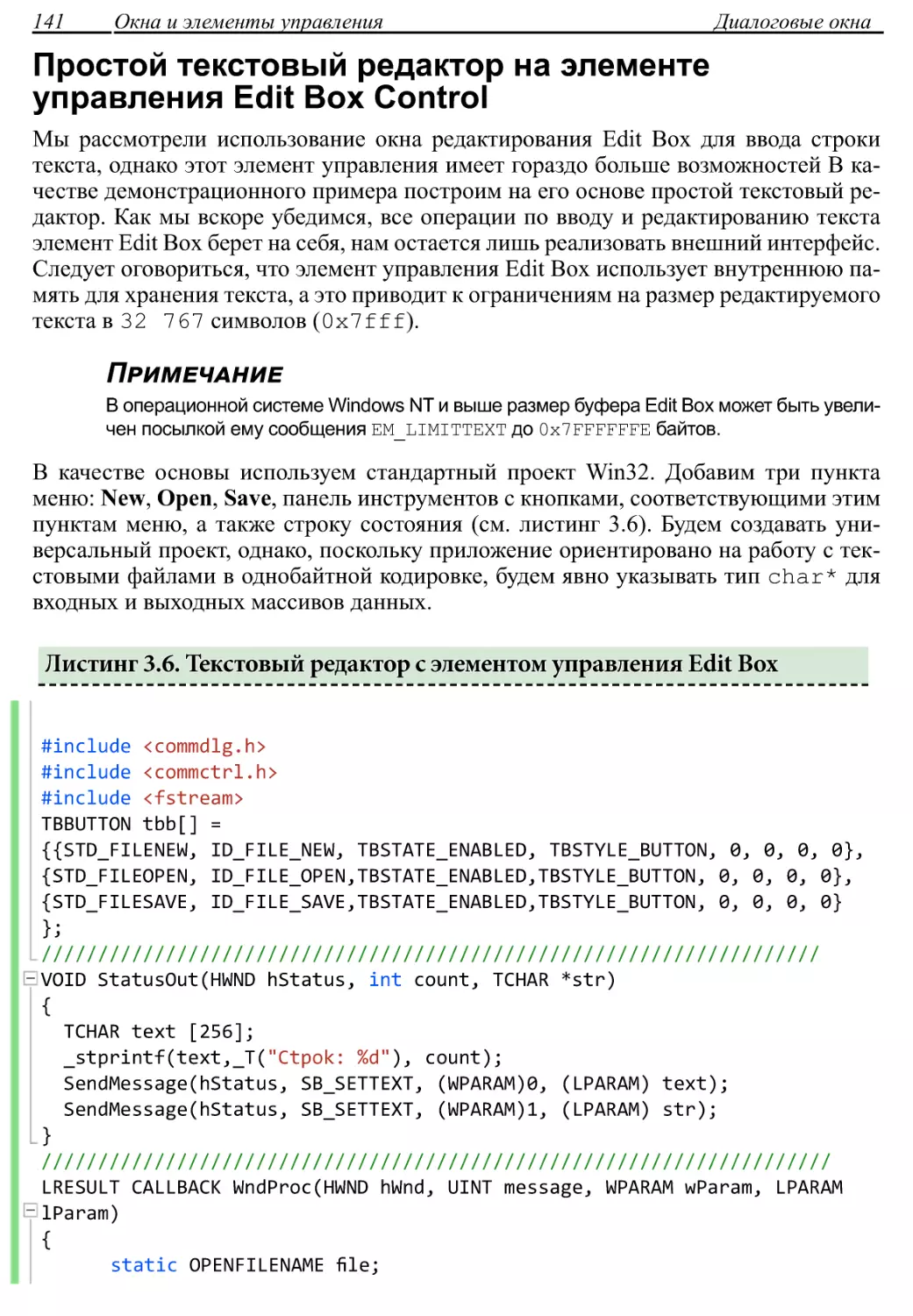 Простой текстовый редактор на элементе управления Edit Box Control
Листинг 3.6. Текстовый редактор с элементом управления Edit Box