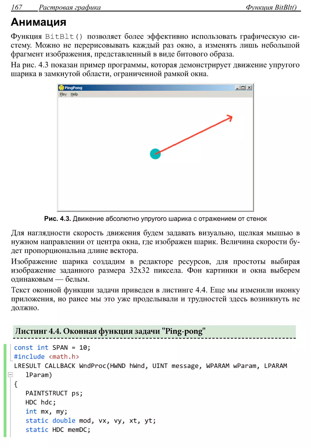 Анимация
Листинг 4.4. Оконная функция задачи \