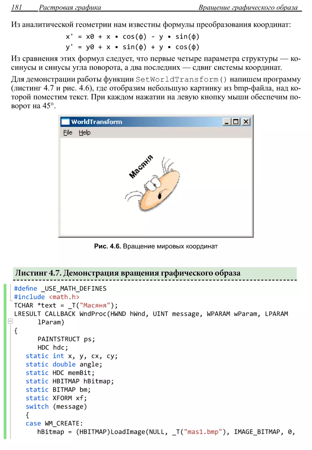 Листинг 4.7. Демонстрация вращения графического образа