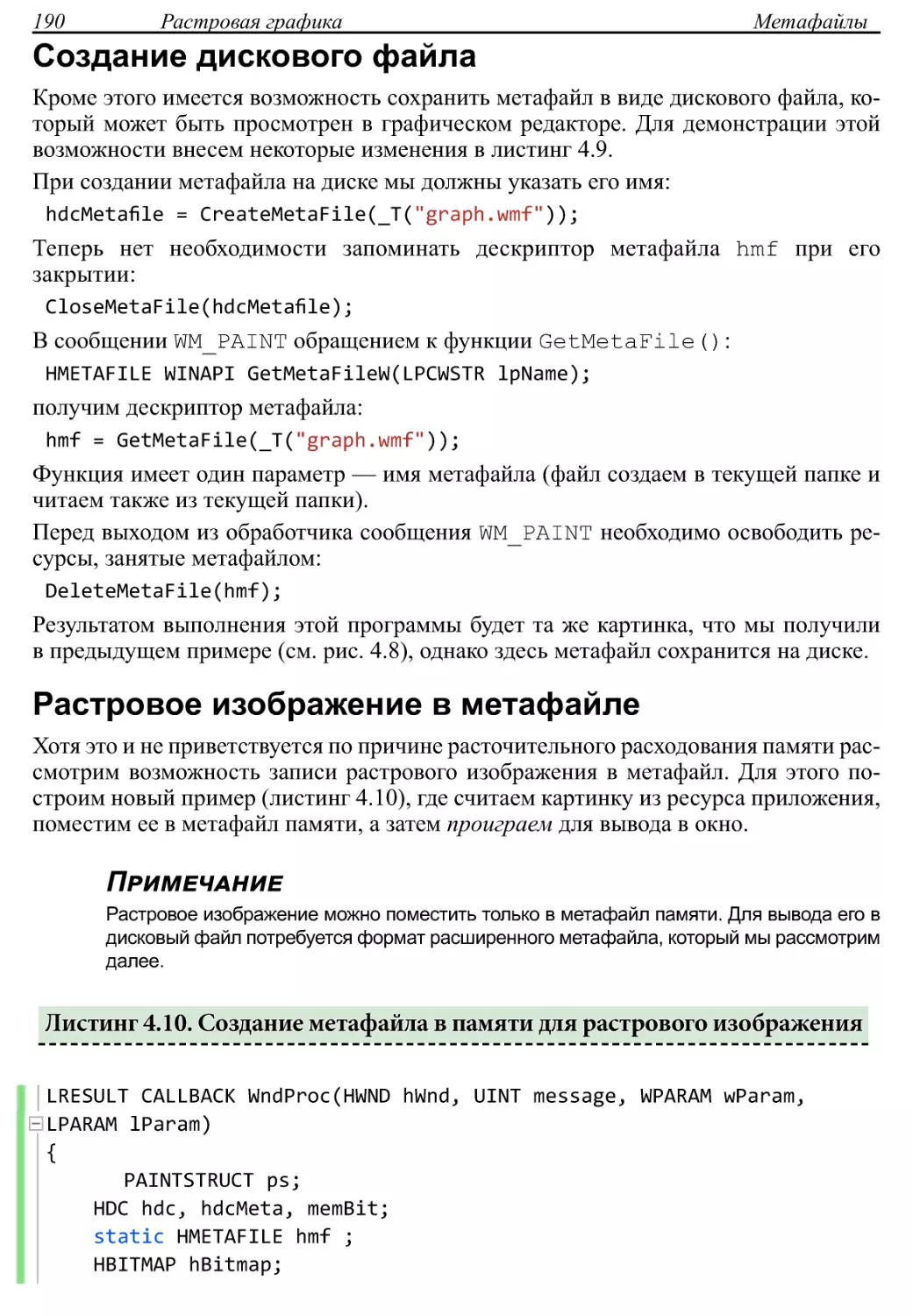 Растровое изображение в метафайле
Листинг 4.10. Создание метафайла в памяти для растрового изображения