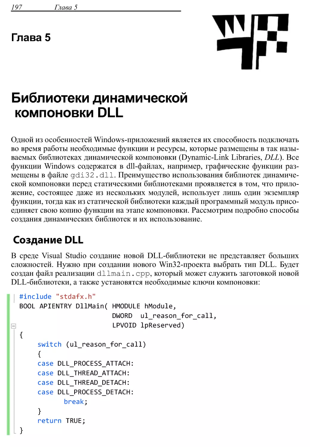 Библиотеки динамической компоновки DLL