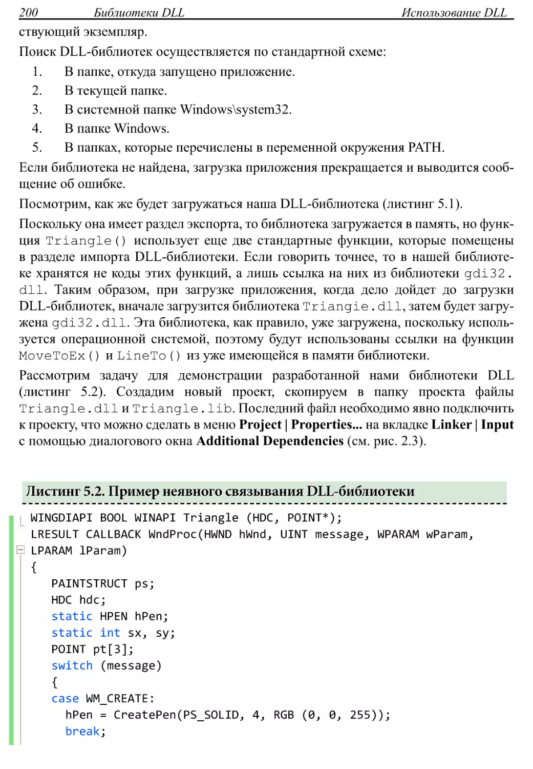 Листинг 5.2. Пример неявного связывания DLL-библиотеки