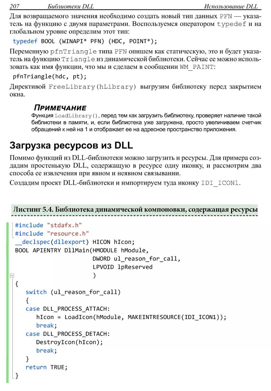 Загрузка ресурсов из DLL
Листинг 5.4. Библиотека динамической компоновки, содержащая ресурсы