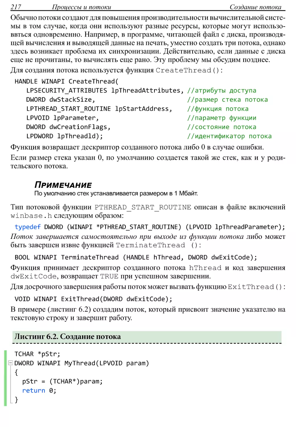 Листинг 6.2. Создание потока