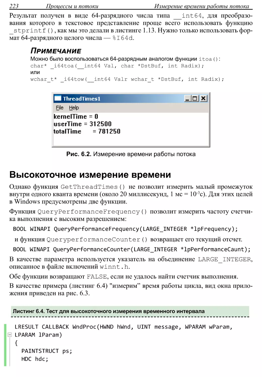 Высокоточное измерение времени
Листинг 6.4. Тест для высокоточного измерения временного интервала