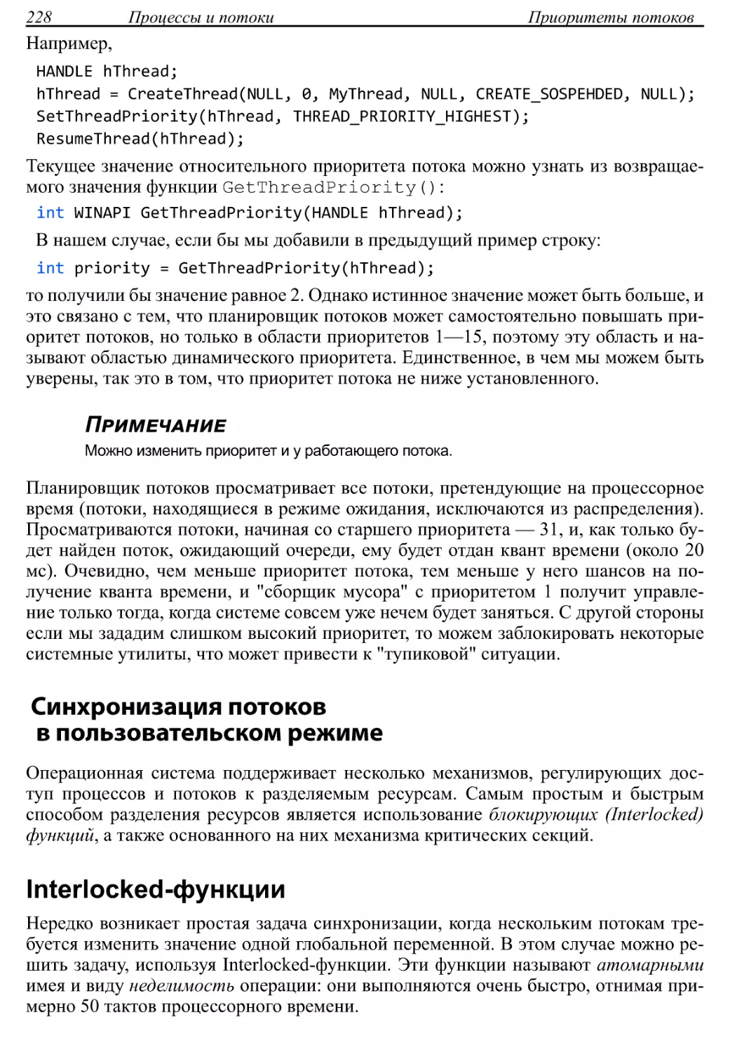 Синхронизация потоков в пользовательском режиме