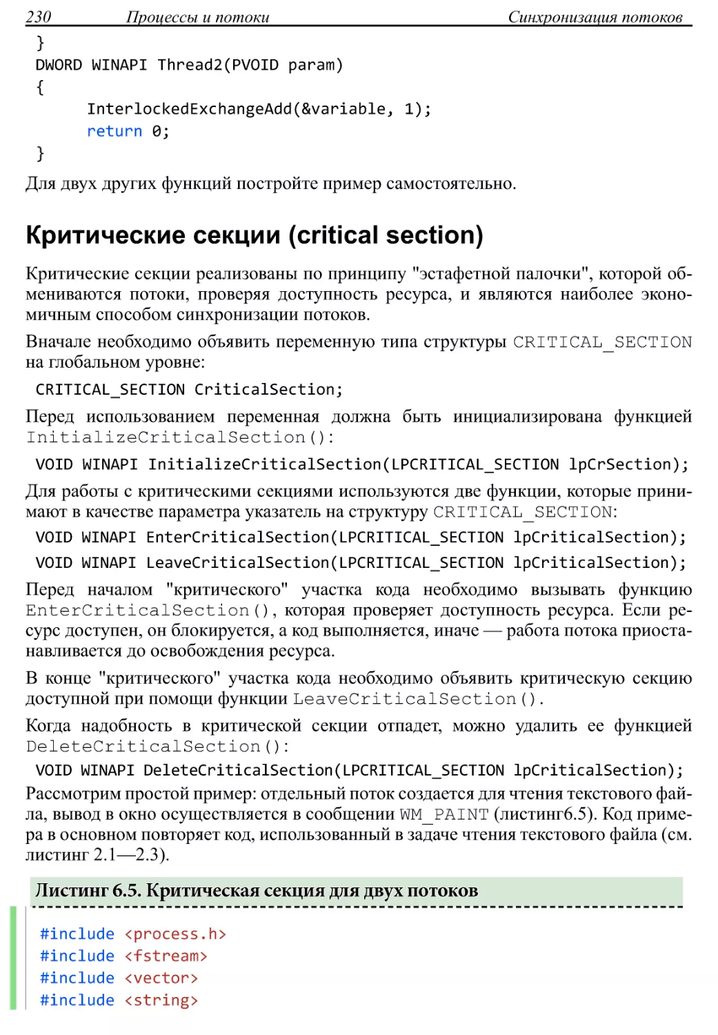 Листинг 6.5. Критическая секция для двух потоков