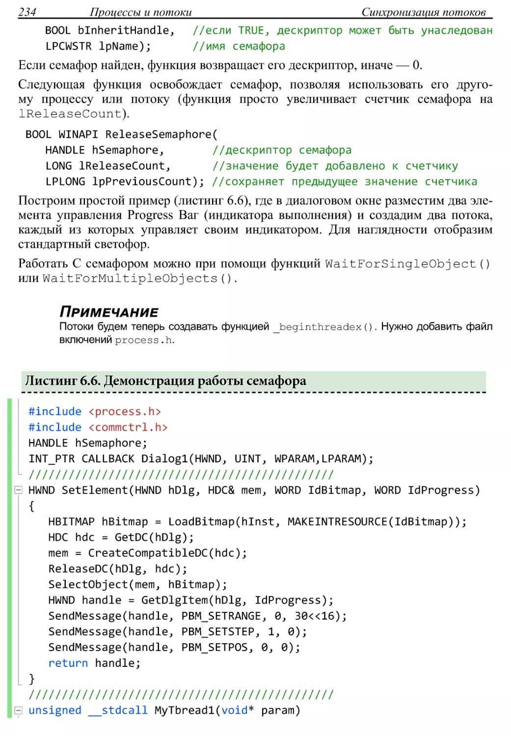 Листинг 6.6. Демонстрация работы семафора