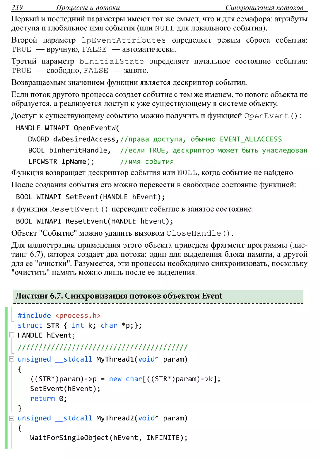 Листинг 6.7. Синхронизация потоков объектом Event