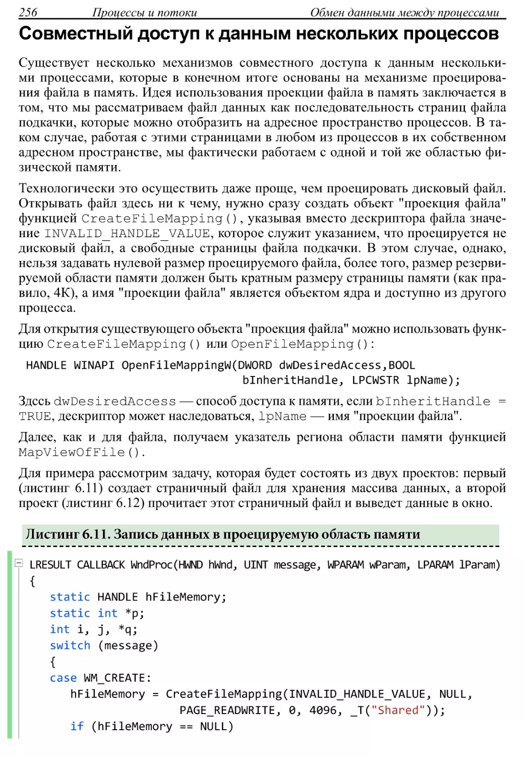 Совместный доступ к данным нескольких процессов
Листинг 6.11. Запись данных в проецируемую область памяти