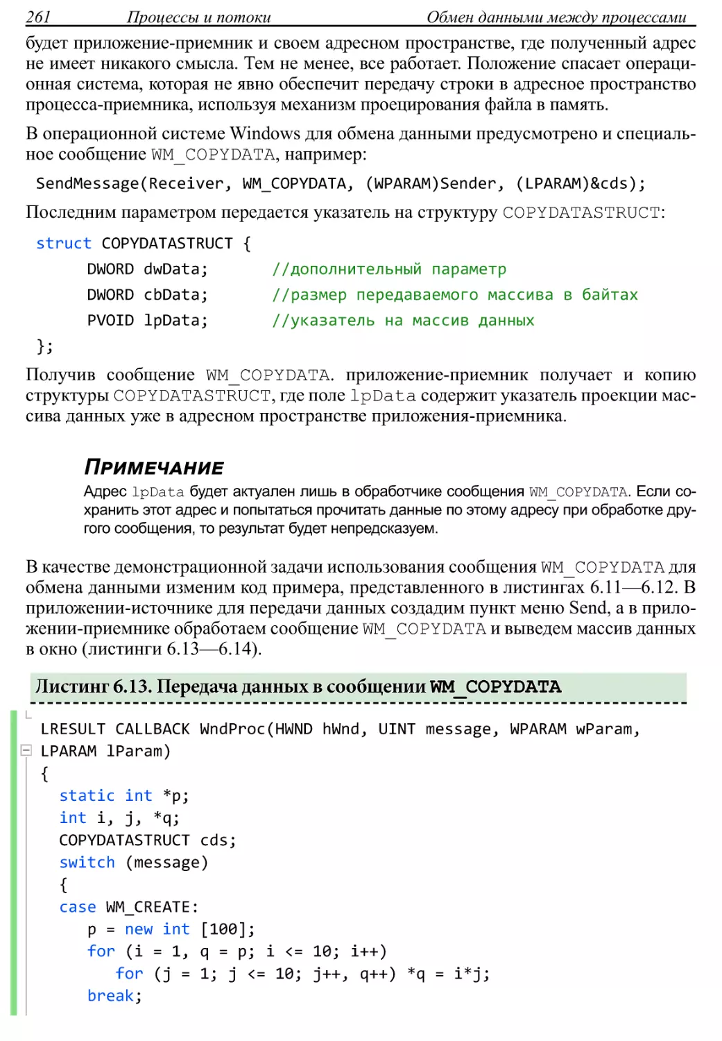 Листинг 6.13. Передача данных в сообщении WM_COPYDATA