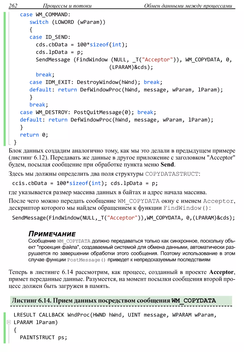 Листинг 6.14. Прием данных посредством сообщения wm_copydata