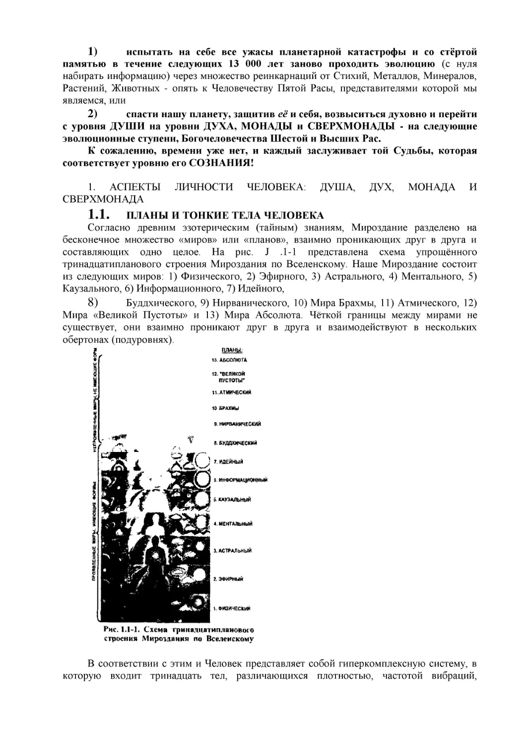 1. АСПЕКТЫ ЛИЧНОСТИ ЧЕЛОВЕКА
1.1. ПЛАНЫ И ТОНКИЕ ТЕЛА ЧЕЛОВЕКА