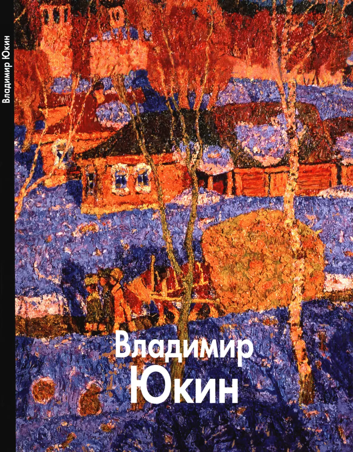 Севастьянова Надежда. Владимир Юкин. 2010