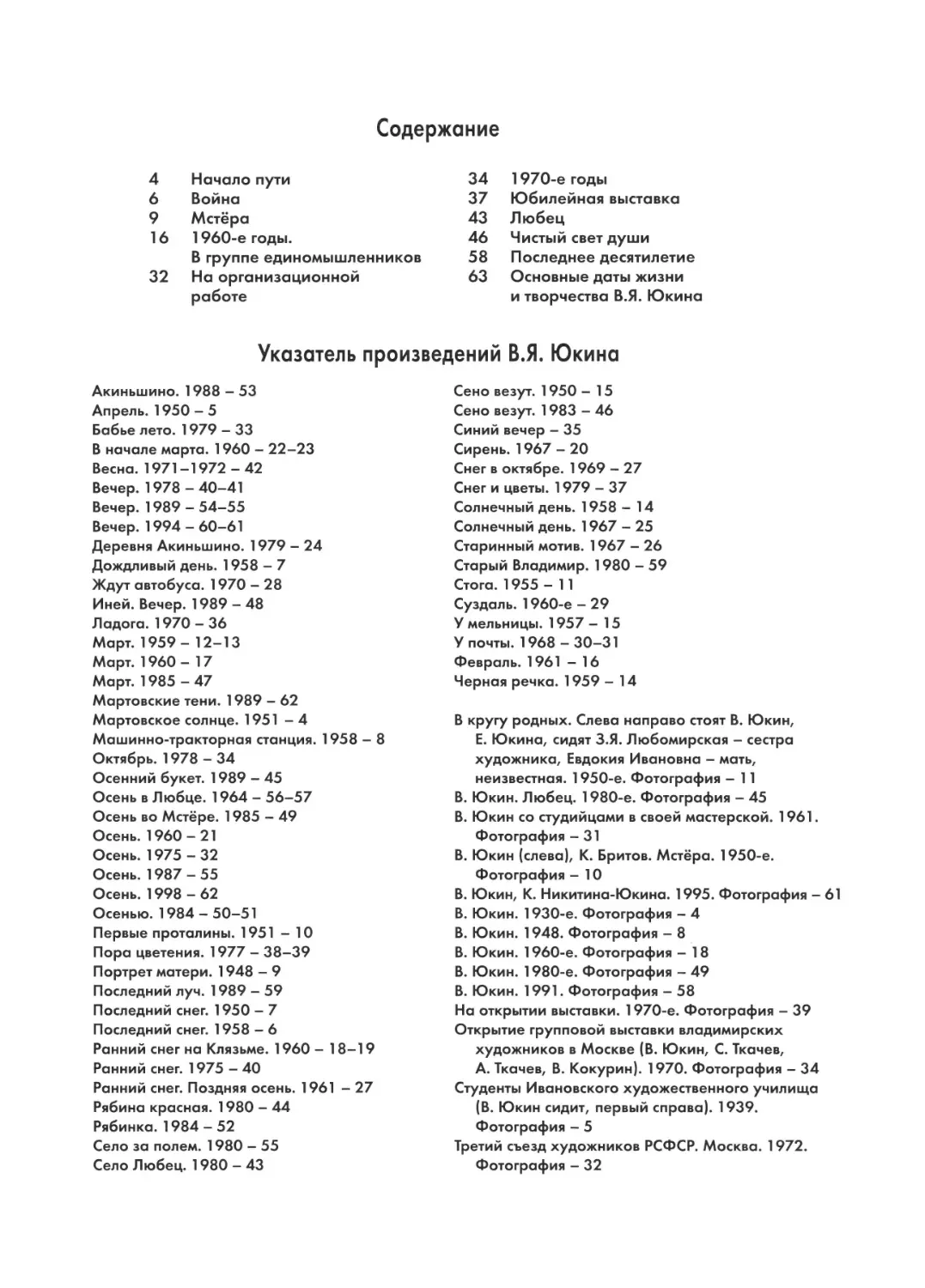 Содержание
Указатель произведений В.Я. Юкина