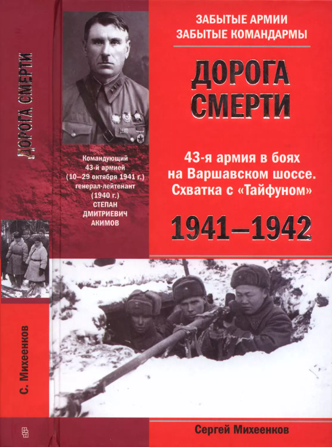 ДОРОГА СМЕРТИ. 43-я армия в боях на Варшавском шоссе. Схватка с «Тайфуном» 1941-1942