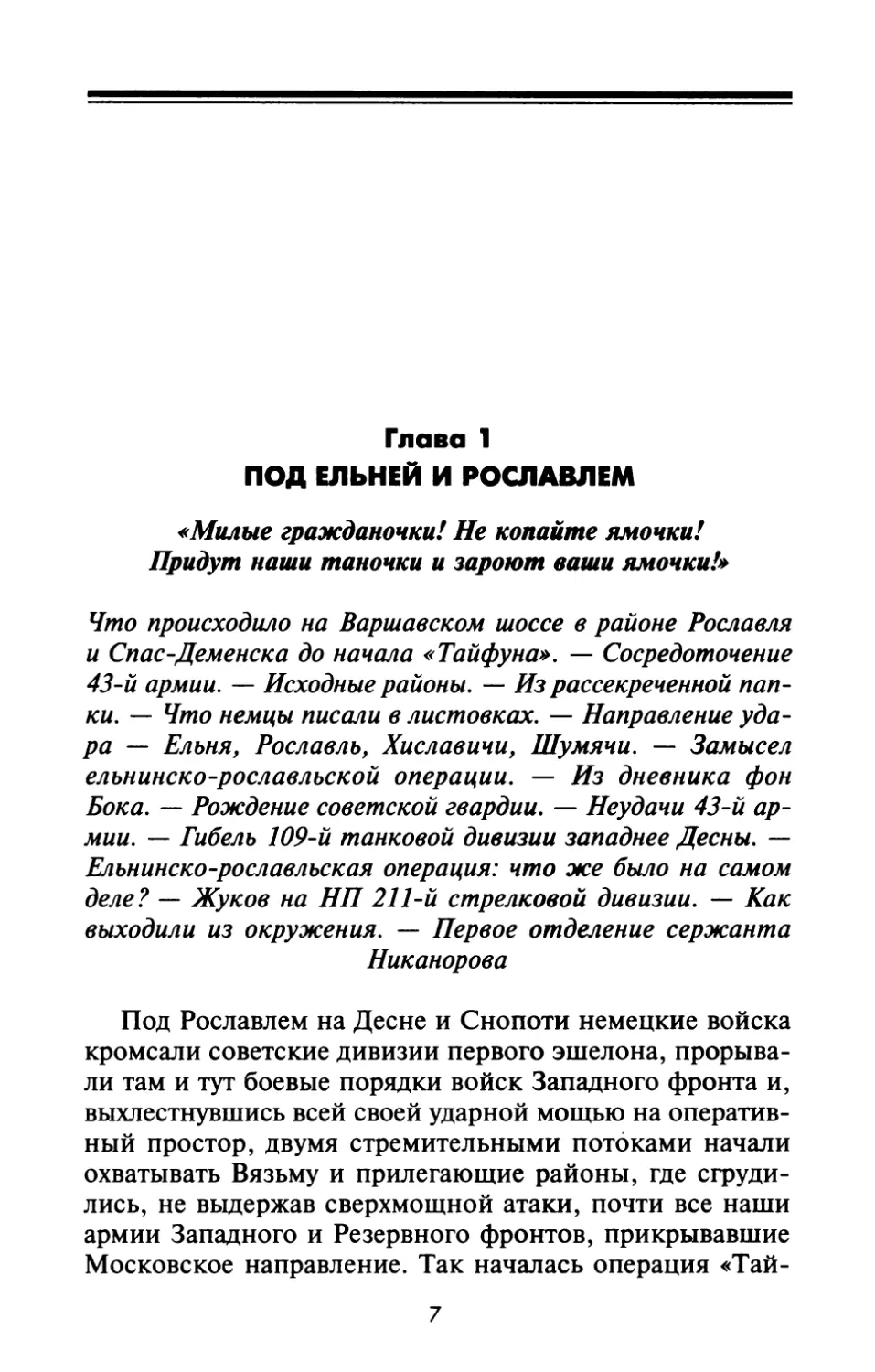 Глава 1. ПОД ЕЛЬНЕЙ И РОСЛАВЛЕМ