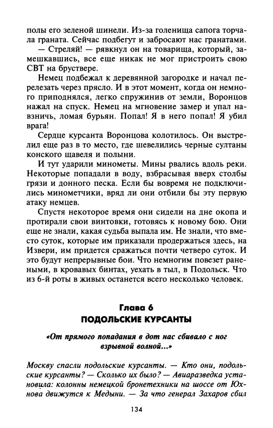 Глава 6. ПОДОЛЬСКИЕ КУРСАНТЫ