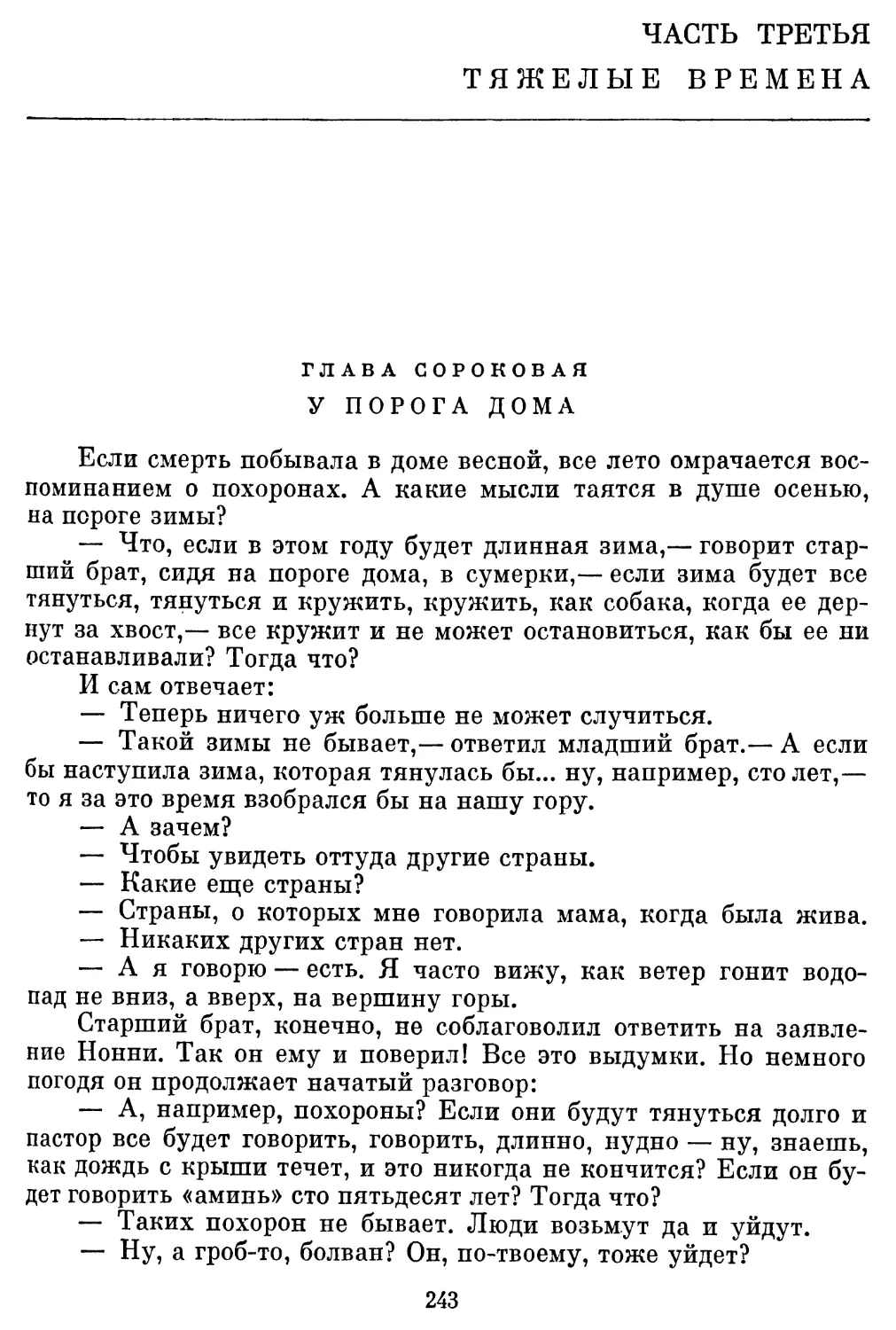 ЧАСТЬ ТРЕТЬЯ тяжелые времена Перевод А. Эмзиной
Глава сороковая. У порога дома