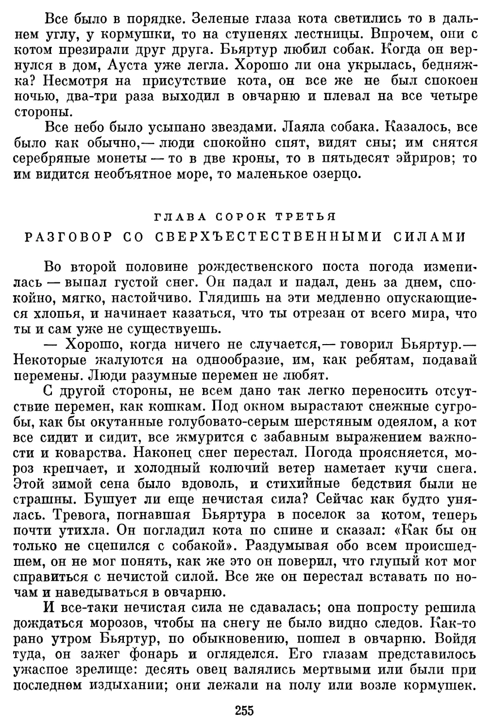 Глава сорок третья. Разговор со сверхъестественными силами