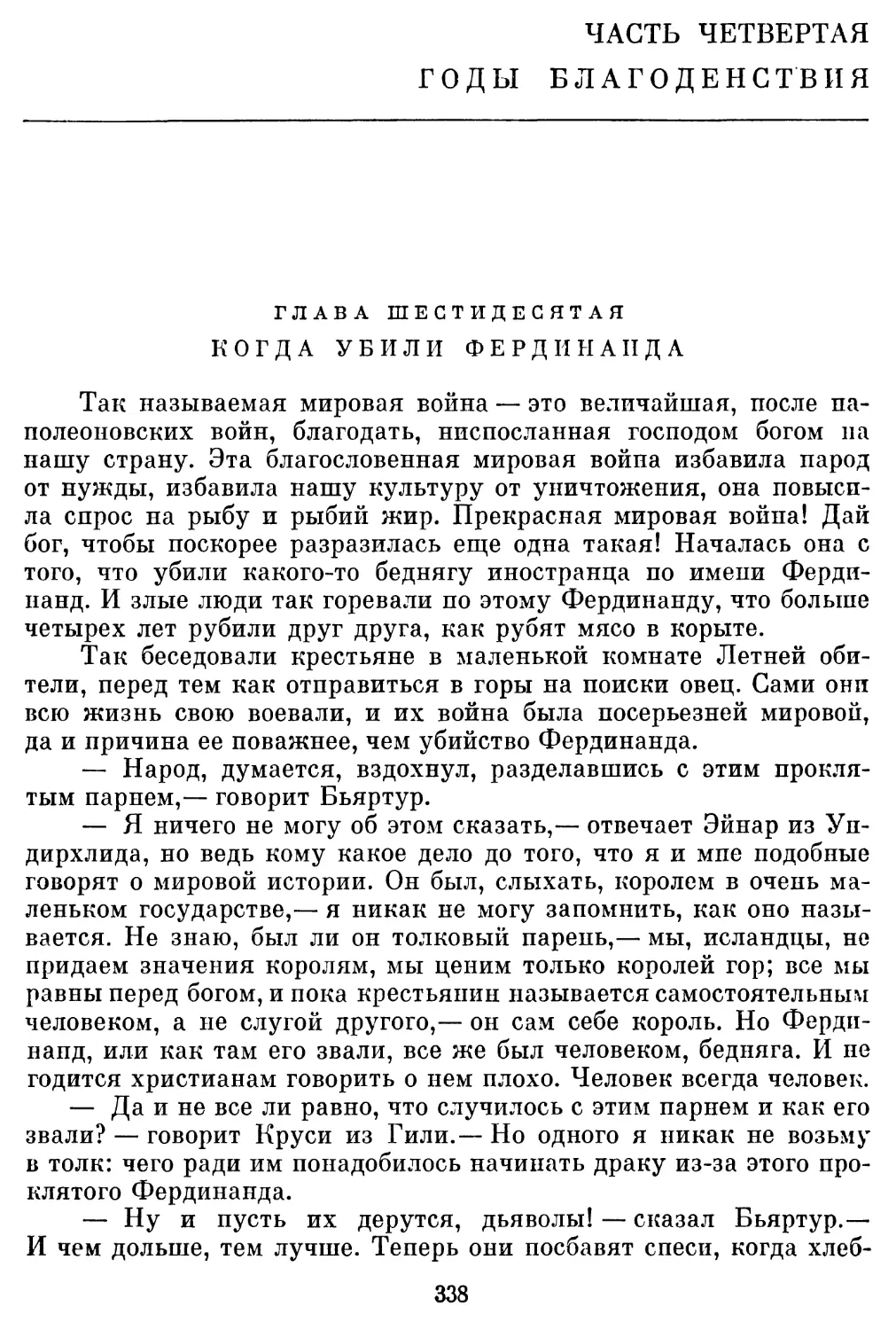 ЧАСТЬ ЧЕТВЕРТАЯ ГОДЫ БЛАГОДЕНСТВИЯ Перевод Н. Крымовой
Глава шестидесятая. Когда убили Фердинанда