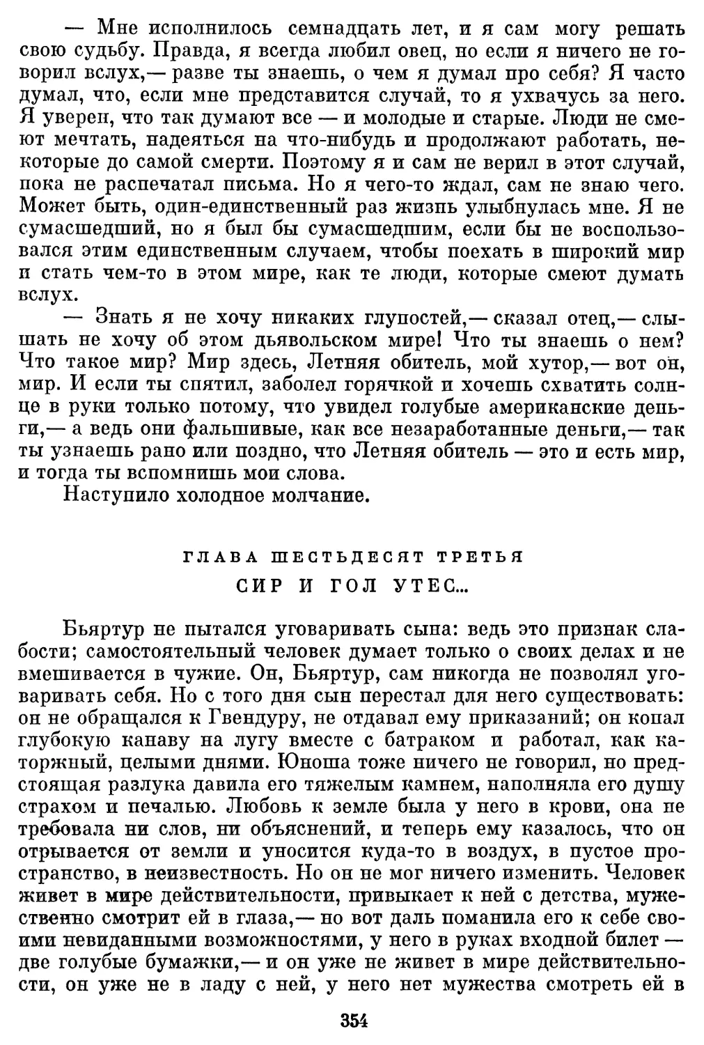 Глава шестьдесят третья. Сир и гол утес