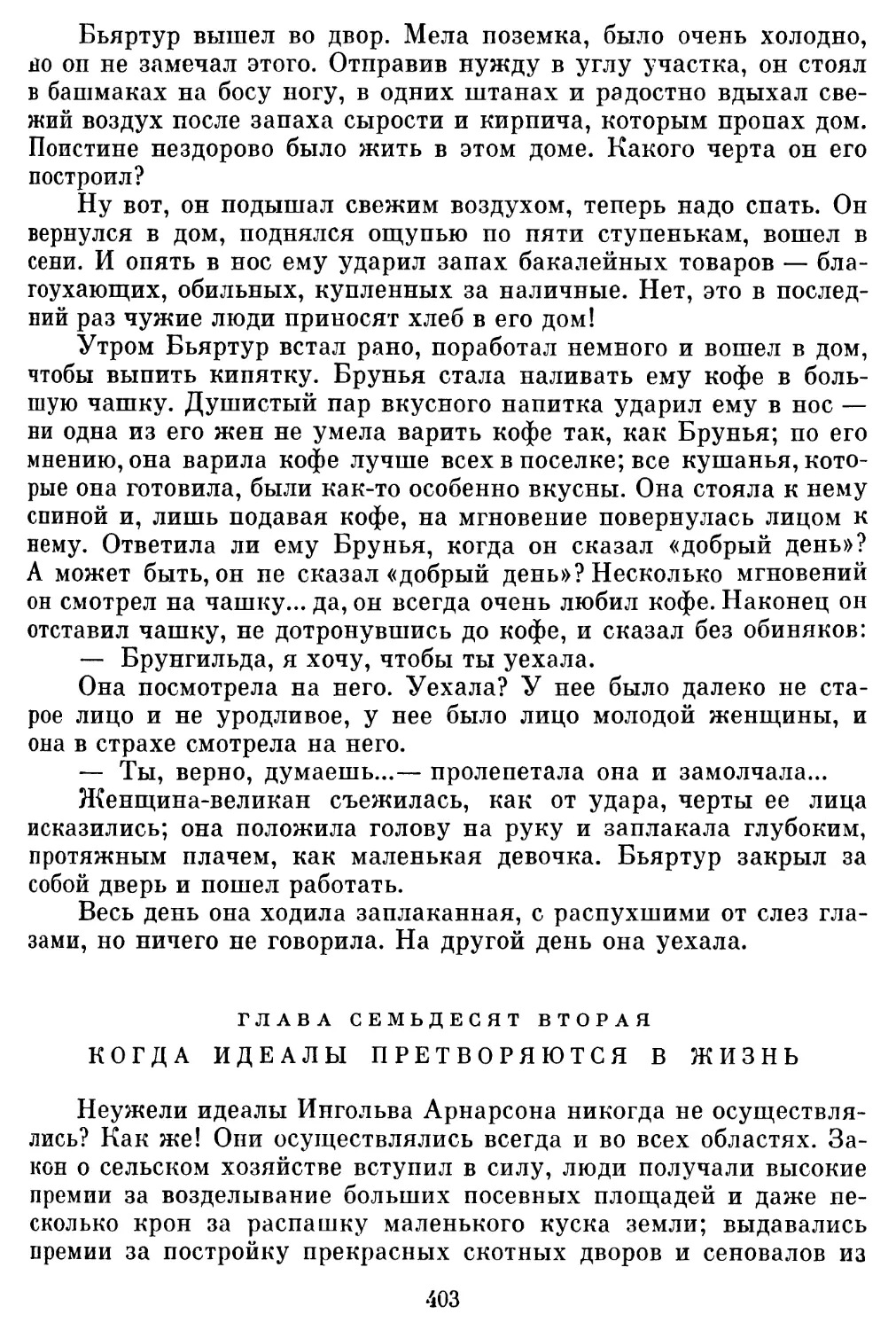 Глава семьдесят вторая. Когда идеалы претворяются в жизнь