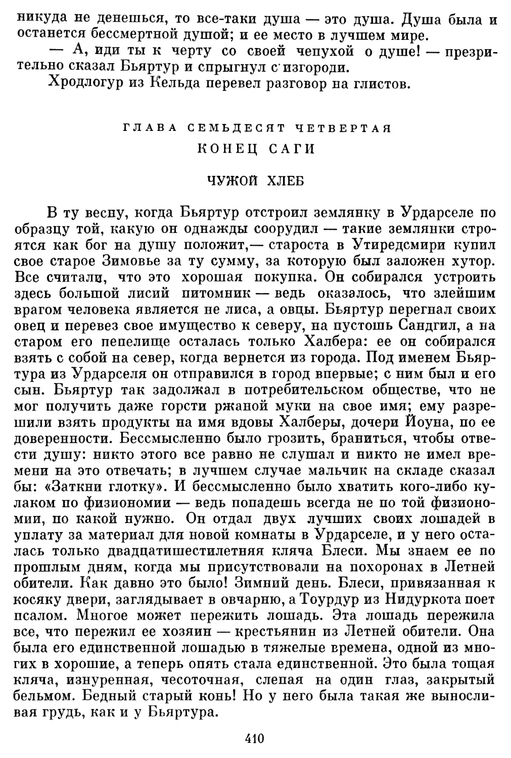 Глава семьдесят четвертая. Конец саги. Чужой хлеб