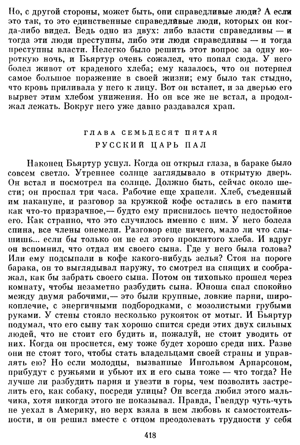 Глава семьдесят пятая. Русский царь пал