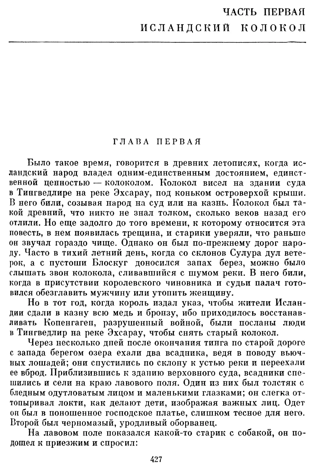 ИСЛАНДСКИЙ КОЛОКОЛ ЧАСТЬ ПЕРВАЯ Перевод Н. Крымовой и А. Эмзиной