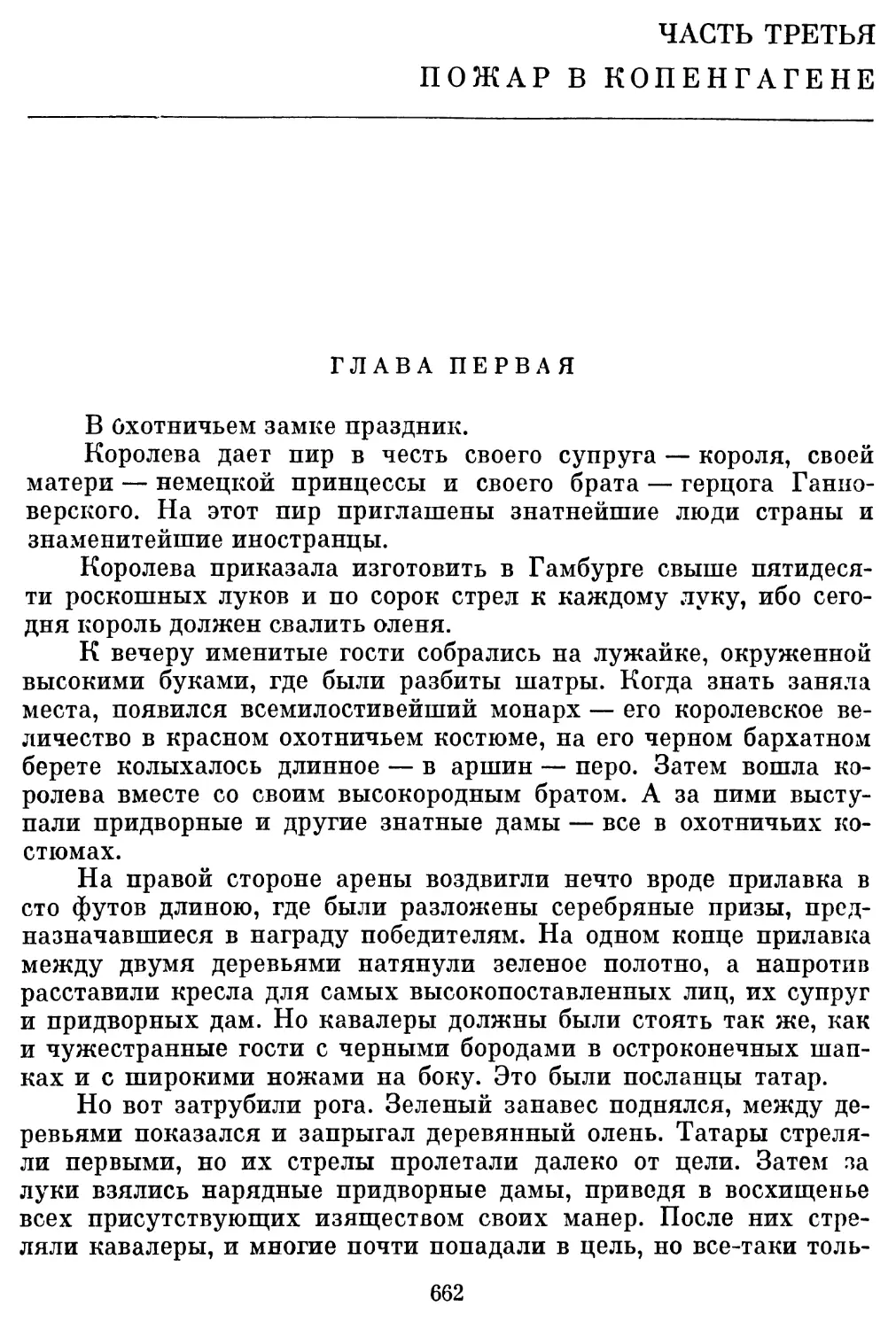 ЧАСТЬ ТРЕТЬЯ ПОЖАР В КОПЕНГАГЕНЕ Перевод Н, Крымовой