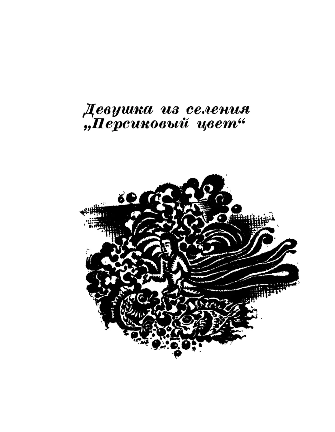 Девушка из селения «Персиковый цвет». Перевод Г. Рачкова и Лим Су