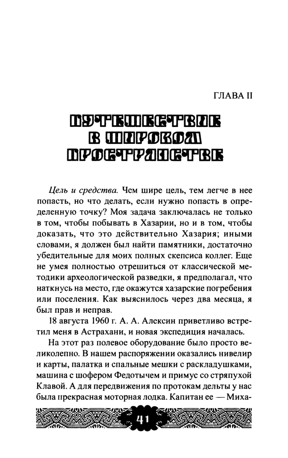 Глава  II Путешествие  в  широком  пространстве