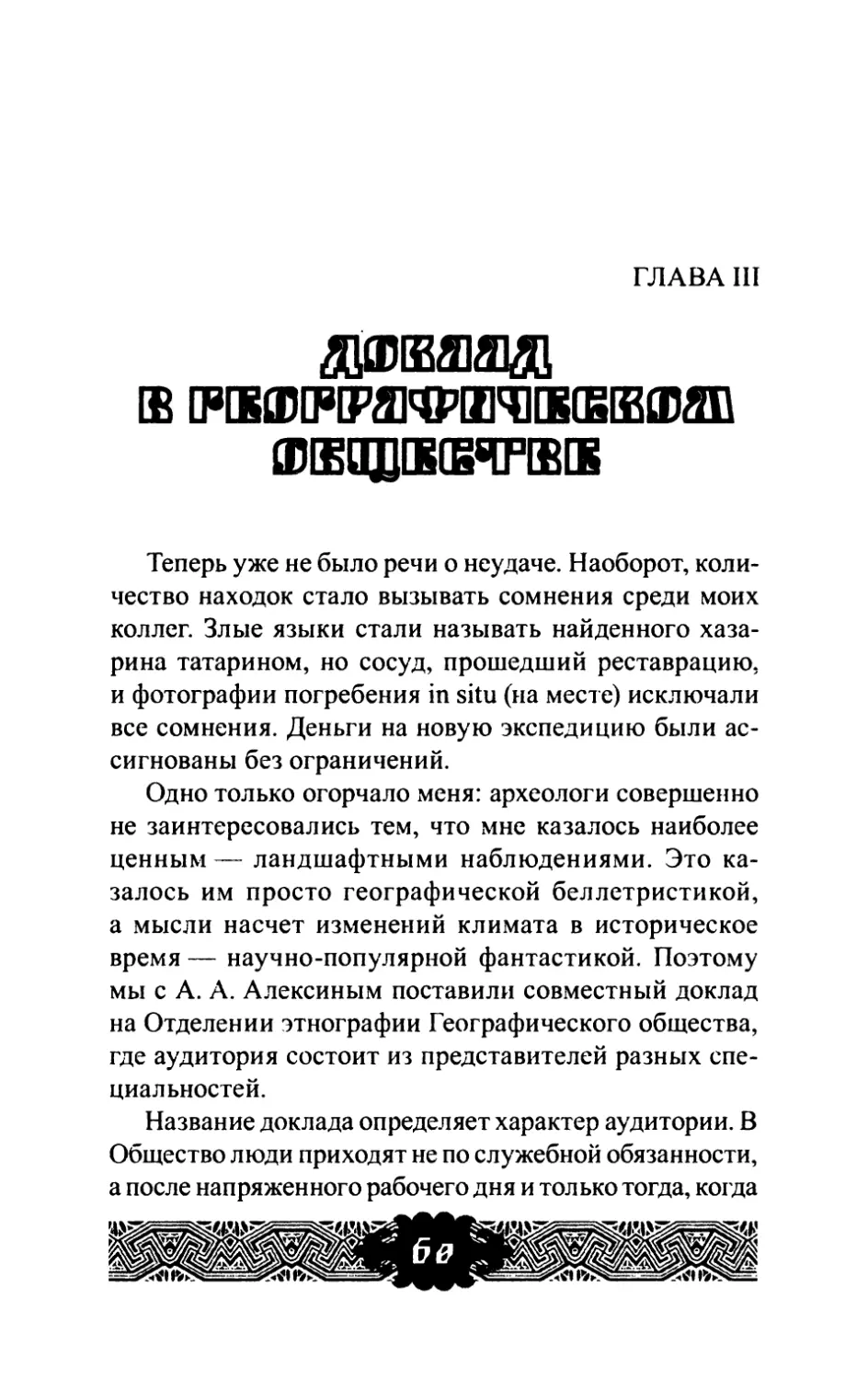 Глава  III Доклад  в  географическом  обществе