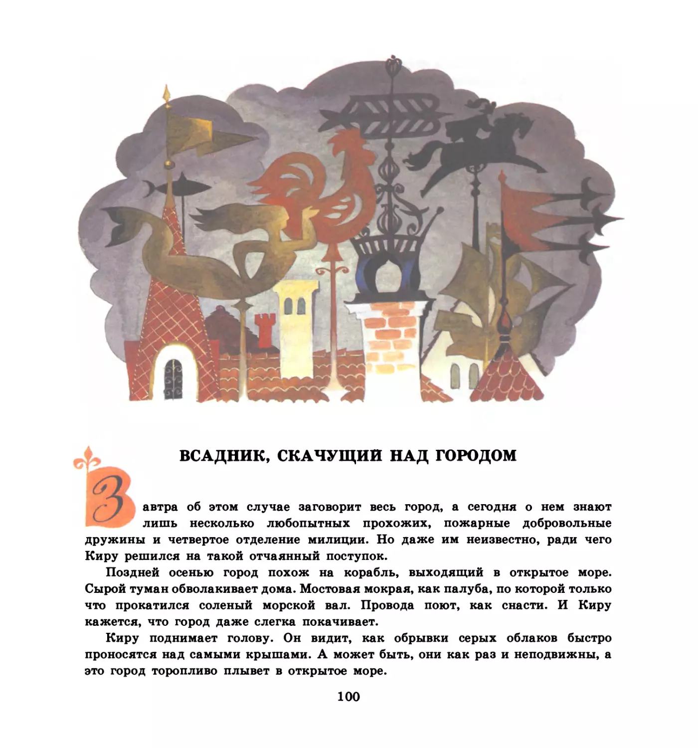 Всадник, скачущии над городом