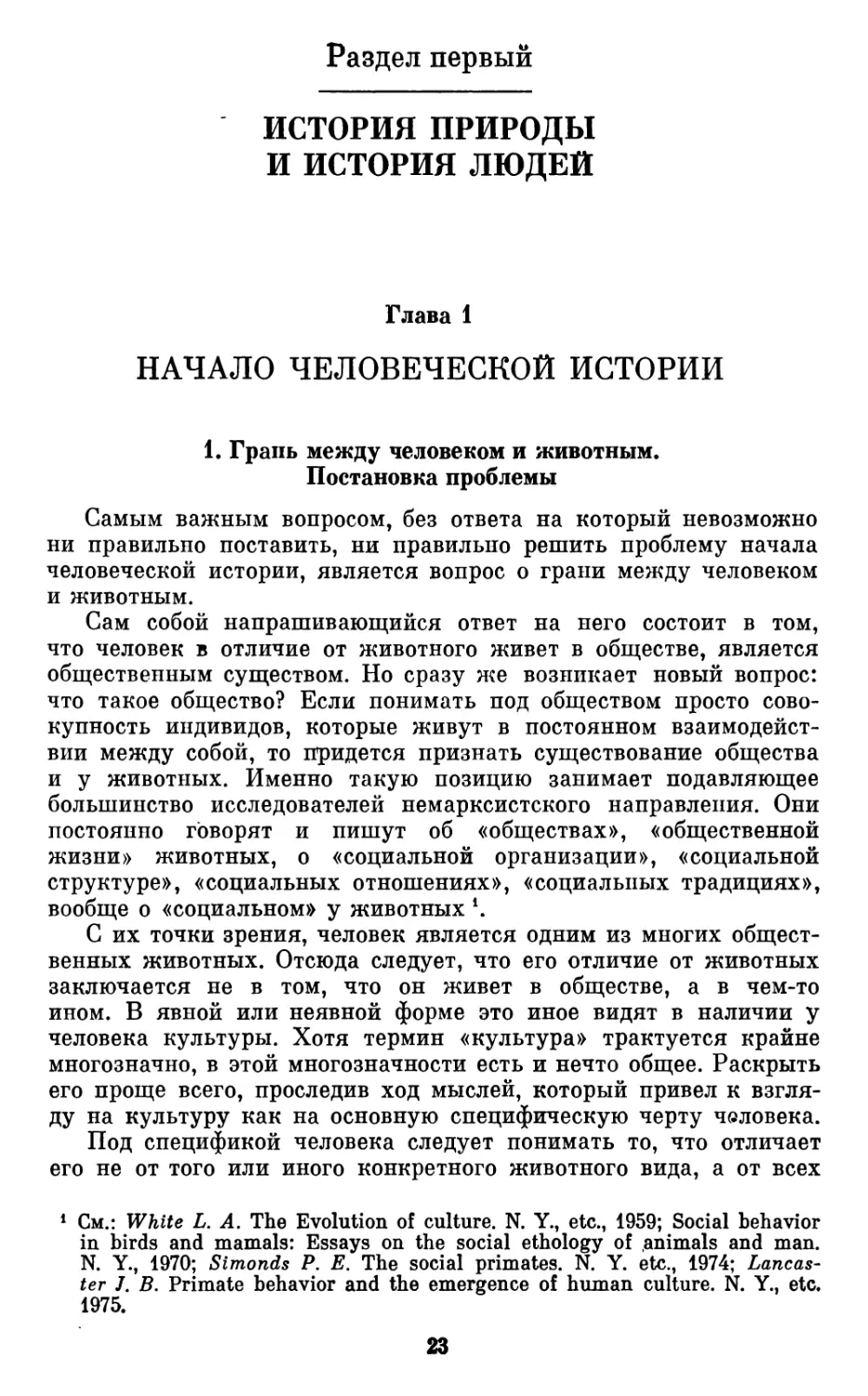 Раздел  первый. ИСТОРИЯ  ПРИРОДЫ  И  ИСТОРИЯ  ЛЮДЕЙ