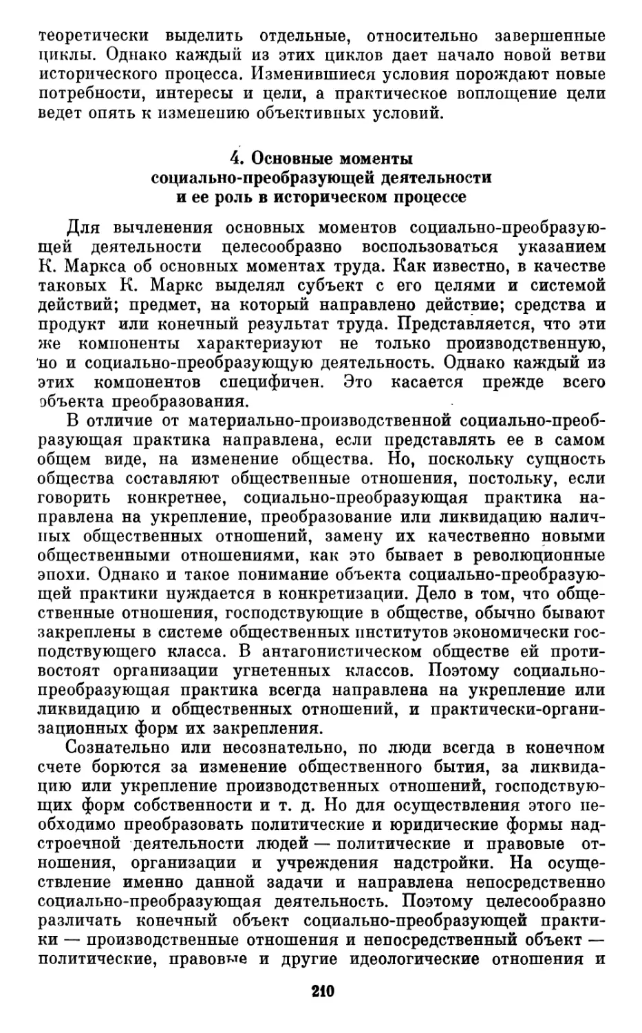 4.  Основные  моменты  социально-преобразующей  деятельности и  ее  роль  в  историческом  процессе