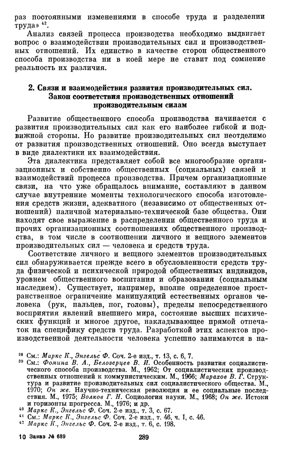 2.  Связи  и  взаимодействия  развития  производительных  сил. Закон  соответствия  производственных  отношений  производительным  силам