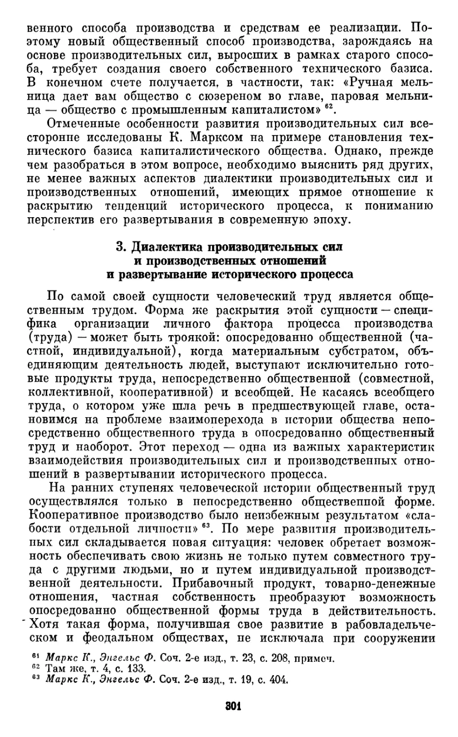 3.  Диалектика  производительных  сил  и  производственных  отношений  и  развертывание  исторического  процесса