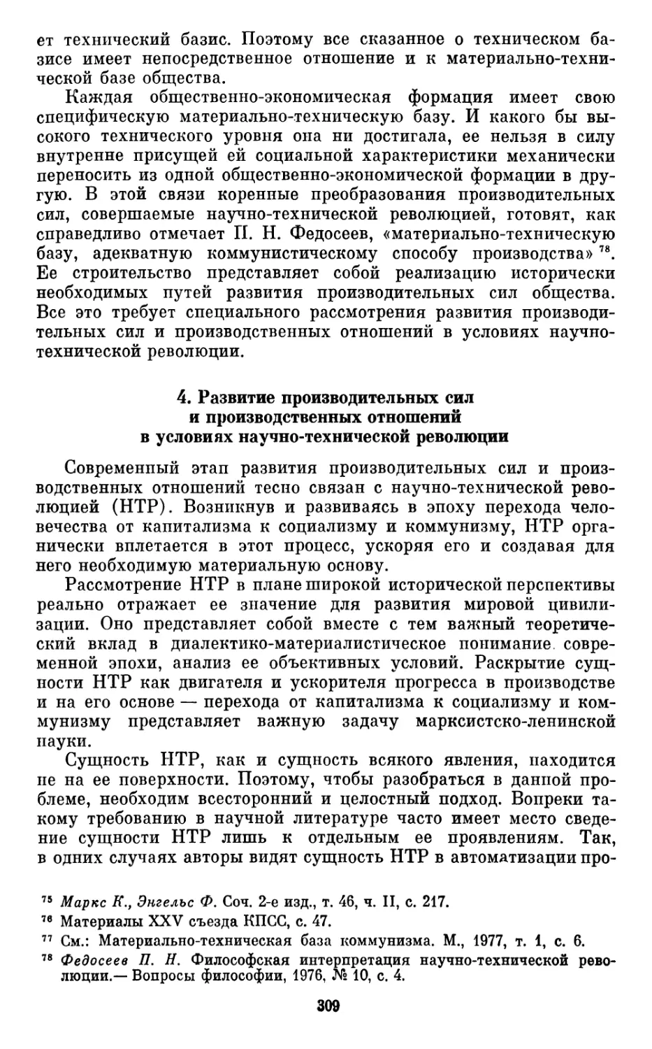 4.  Развитие  производительных  сил  и  производственных  отношений  в  условиях  научно-технической  революции