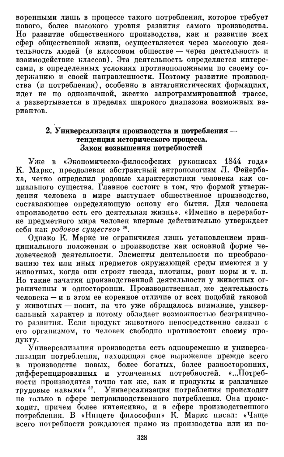 2.  Универсализация  производства  и  потребления  —  тенденция исторического  процесса.  Закон возвышения потребностей