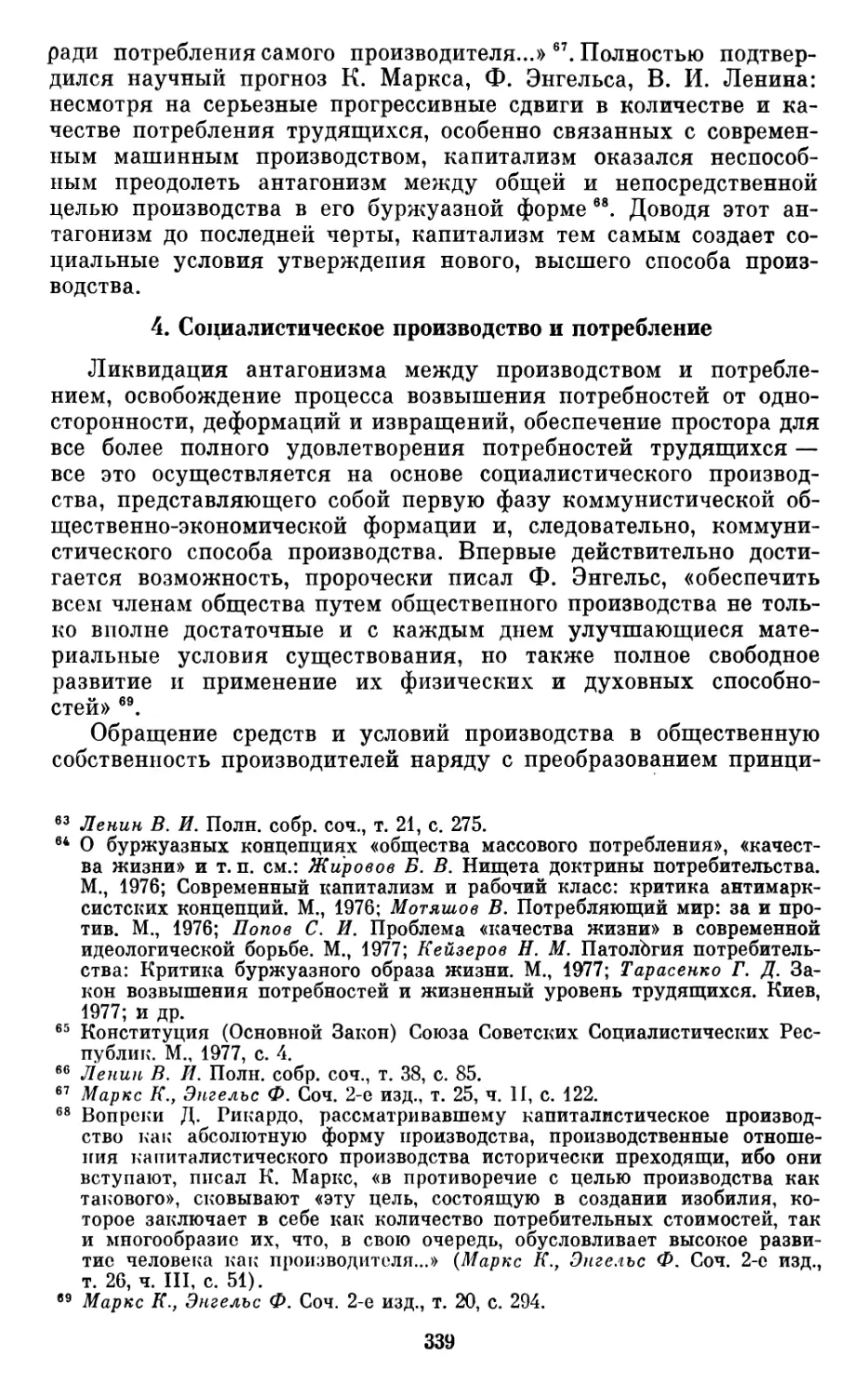 4.  Социалистическое  производство  и  потребление