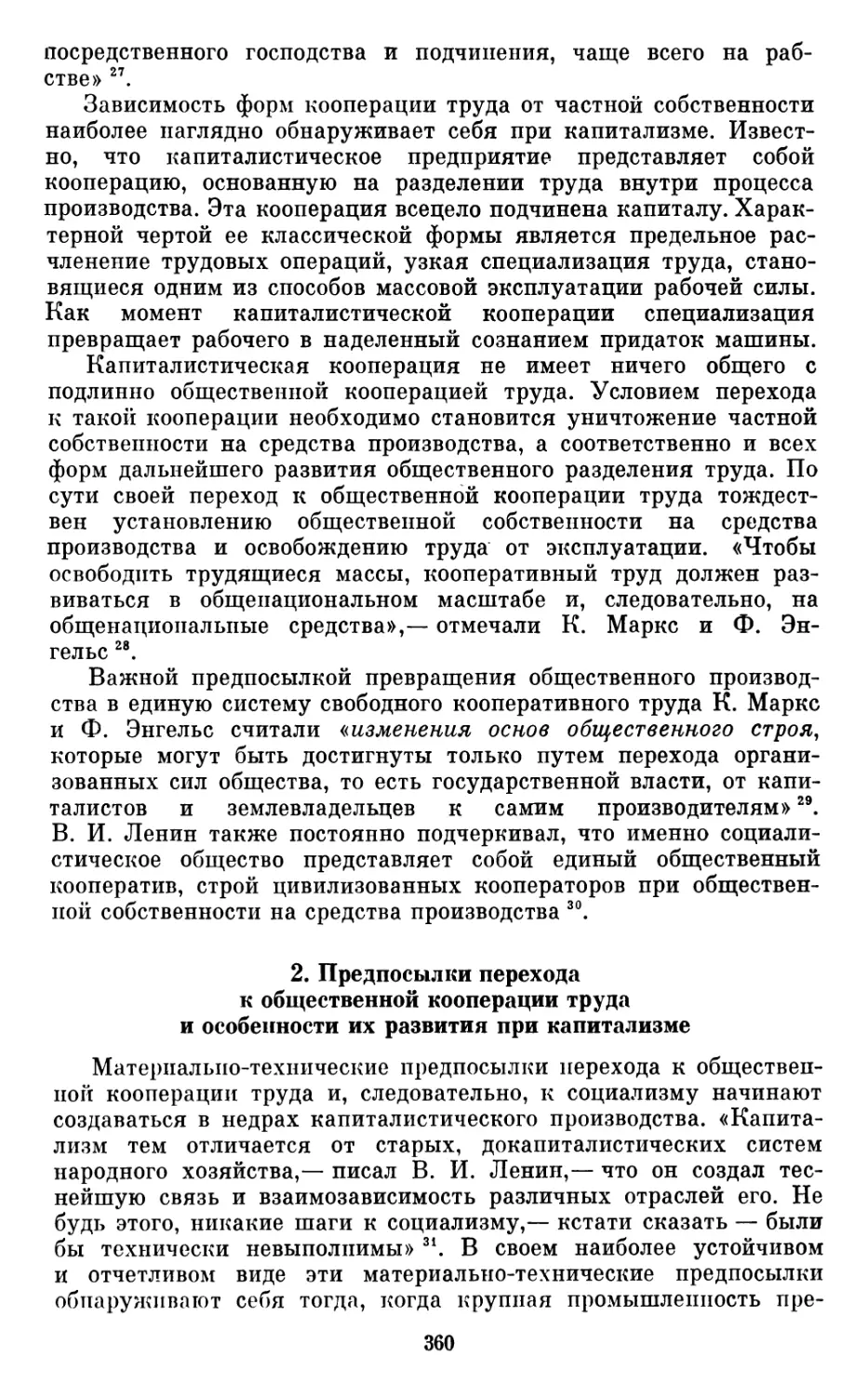 2.  Предпосылки  перехода  к  общественной  кооперации  труда и  особенности  их  развития  при  капитализме