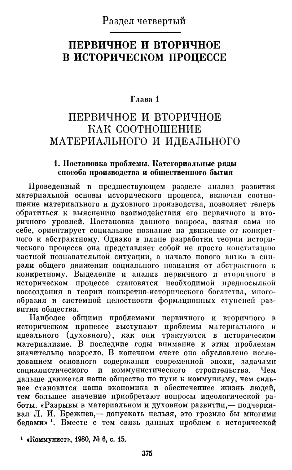 Раздел  четвертый. ПЕРВИЧНОЕ  И  ВТОРИЧНОЕ В  ИСТОРИЧЕСКОМ  ПРОЦЕССЕ