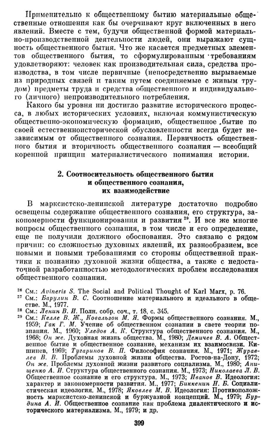 2.  Соотносительность  общественного  бытия  и  общественного сознания,  их  взаимодействие