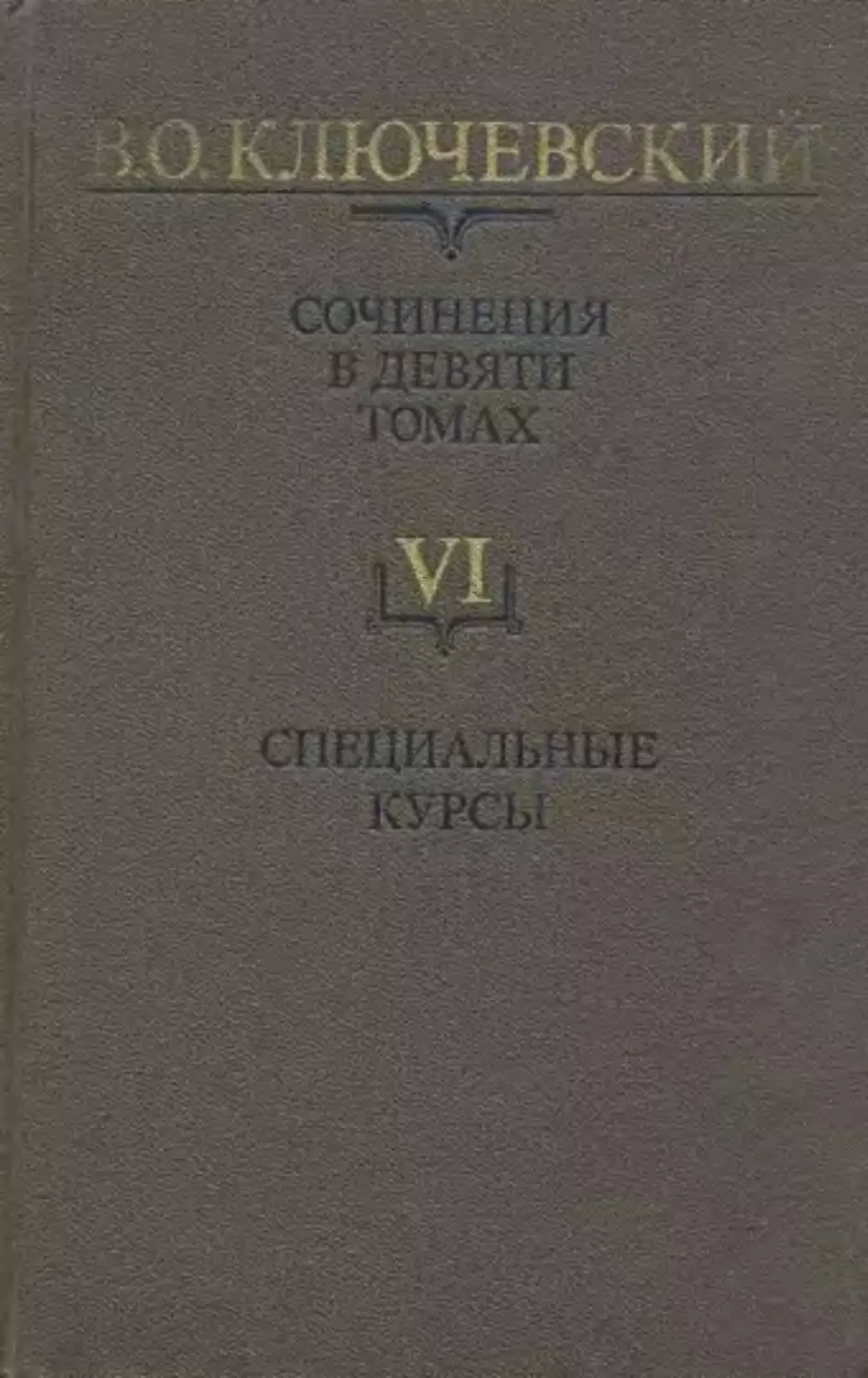 Ключевский В.О. Собрание сочинений в девяти томах. 1987-1990. Том 6  1